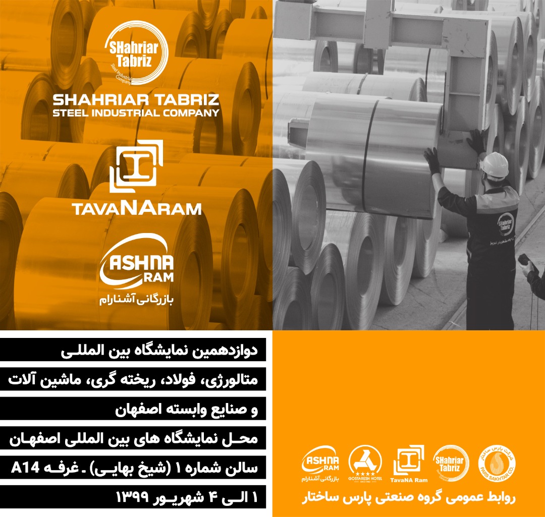 مدیر روابط عمومی گروه صنعتی پارس ساختار خبر داد: حضور گروه صنعتی پارس ساختار در دوازدهمین نمایشگاه بین‌المللی فولاد اصفهان